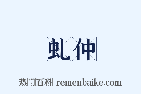 虬仲是什么意思的图片